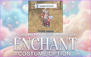 ระบบEnchantCostume
