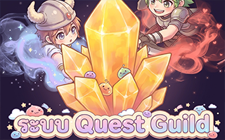 ระบบ Quset Guild